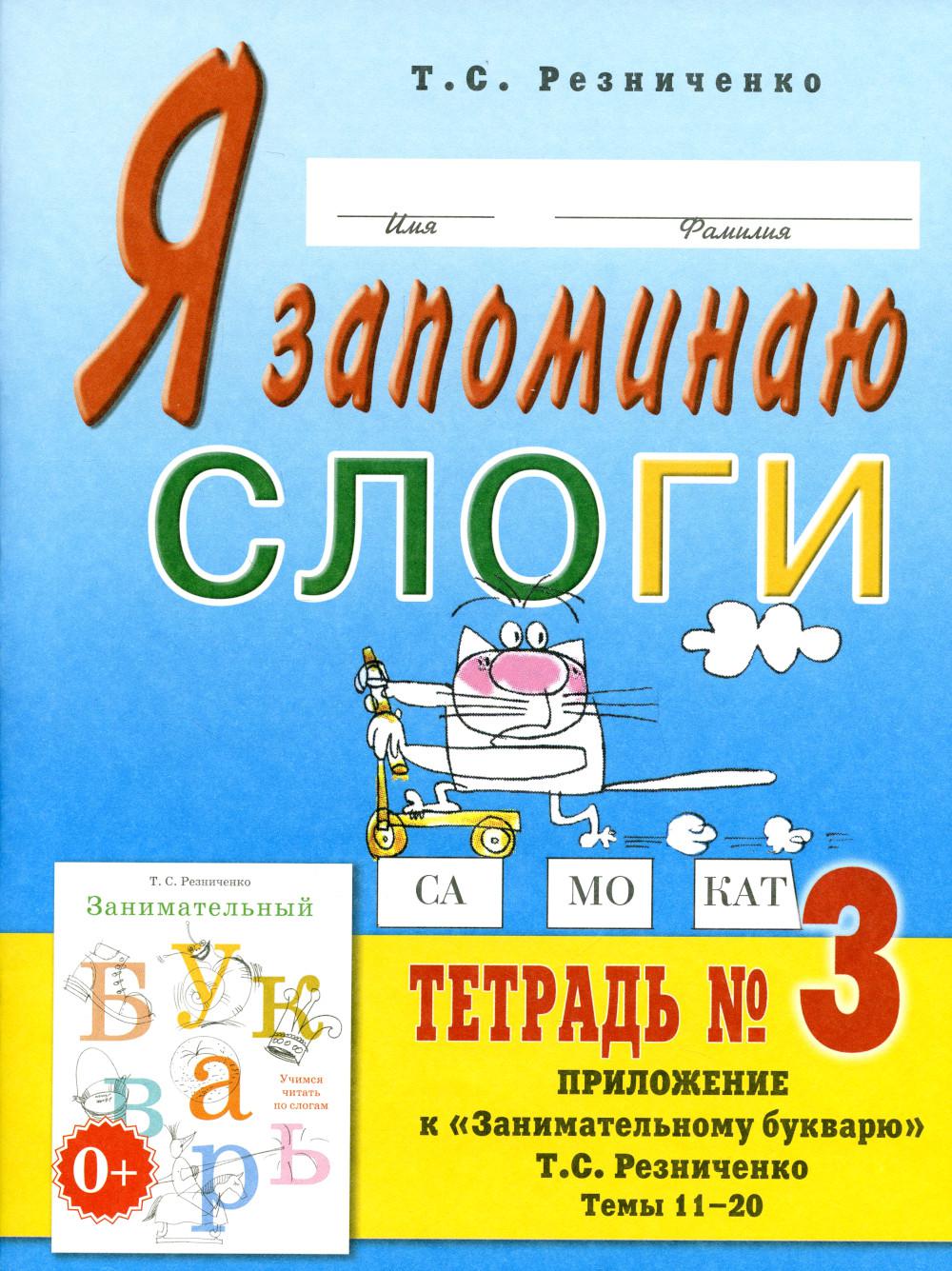 Я запоминаю слоги. Тетрадь №3. Приложение к "Занимательному букварю". Темы 11-20. 2-е изд., испр