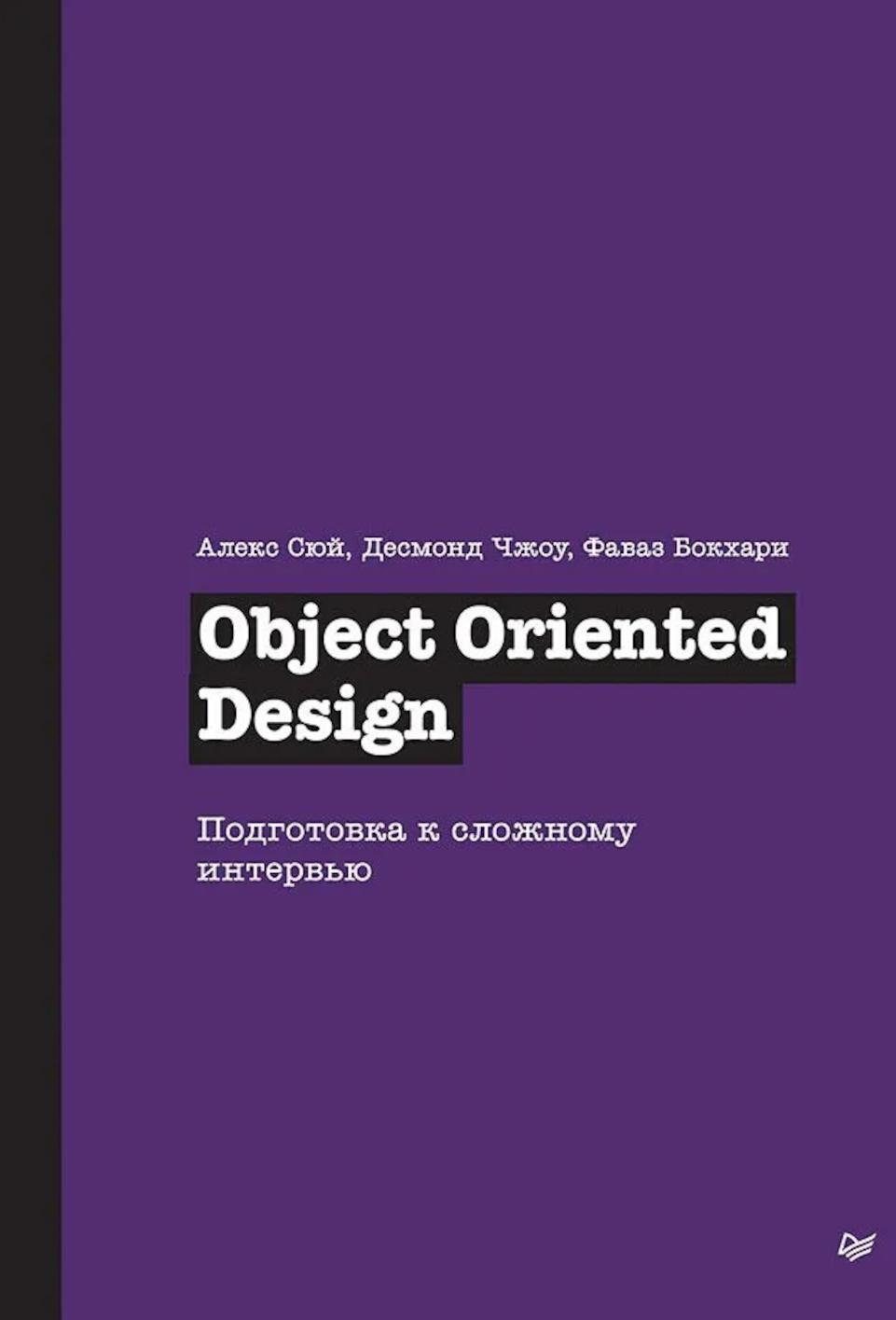 Object Oriented Design. Подготовка к сложному интервью
