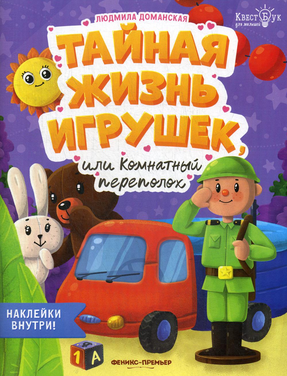 Тайная жизнь жизнь игрушек, или Комнатный переполох + наклейки