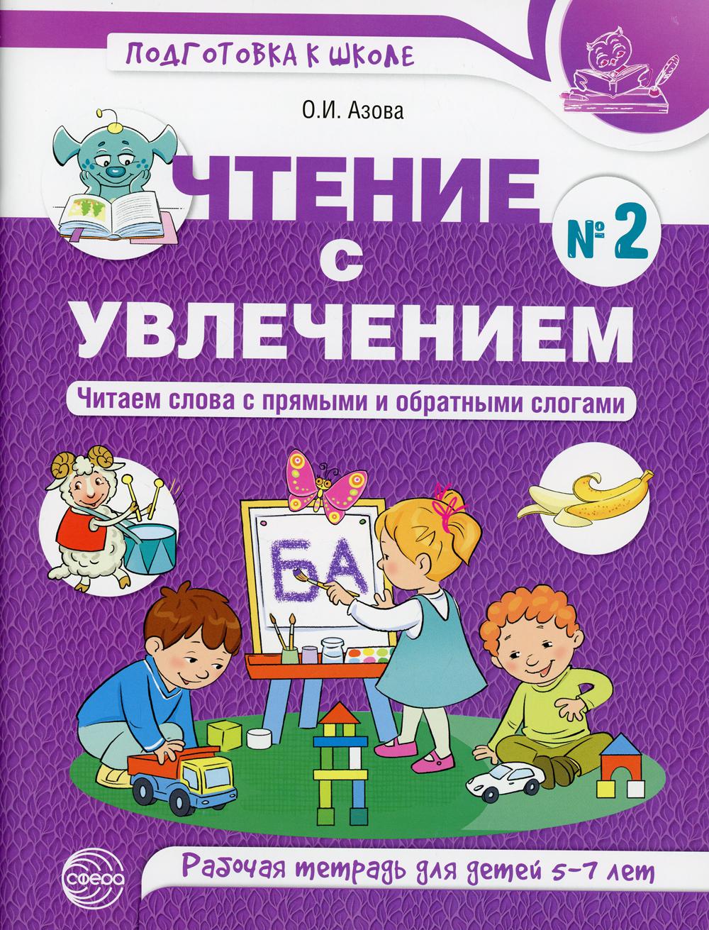 Чтение с увлечением. Ч. 2. Читаем слова с прямыми и обратными слогами. Рабочая тетрадь для детей 5-7 лет