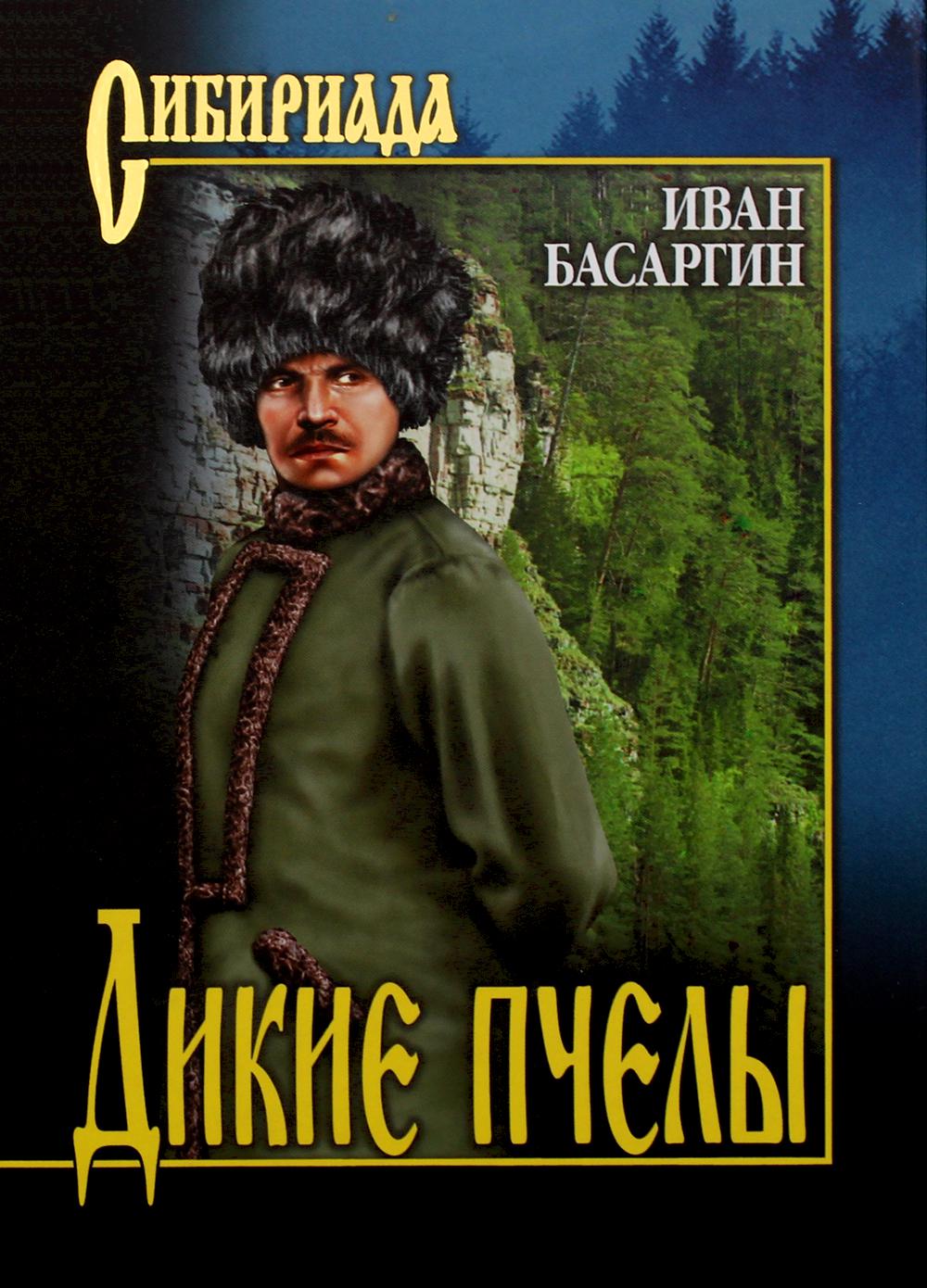 Дикие пчелы: роман