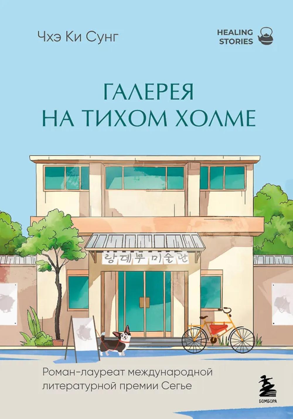 Галерея на тихом холме: роман-лауреат Международной литературной премии Сегье