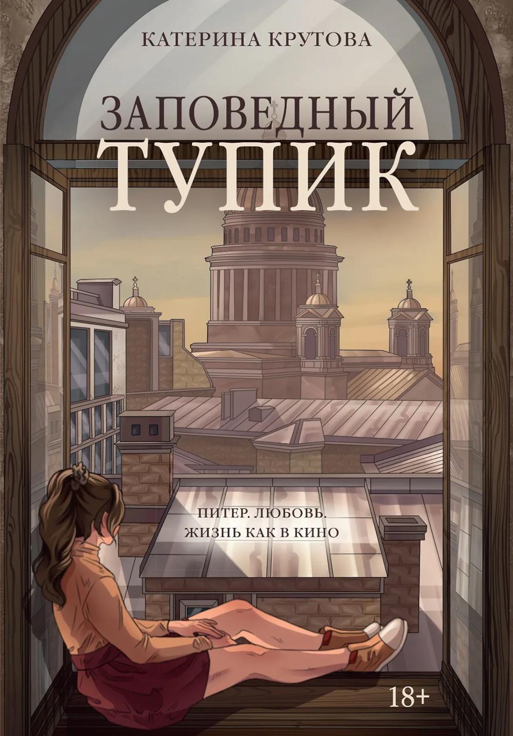 Заповедный тупик: роман
