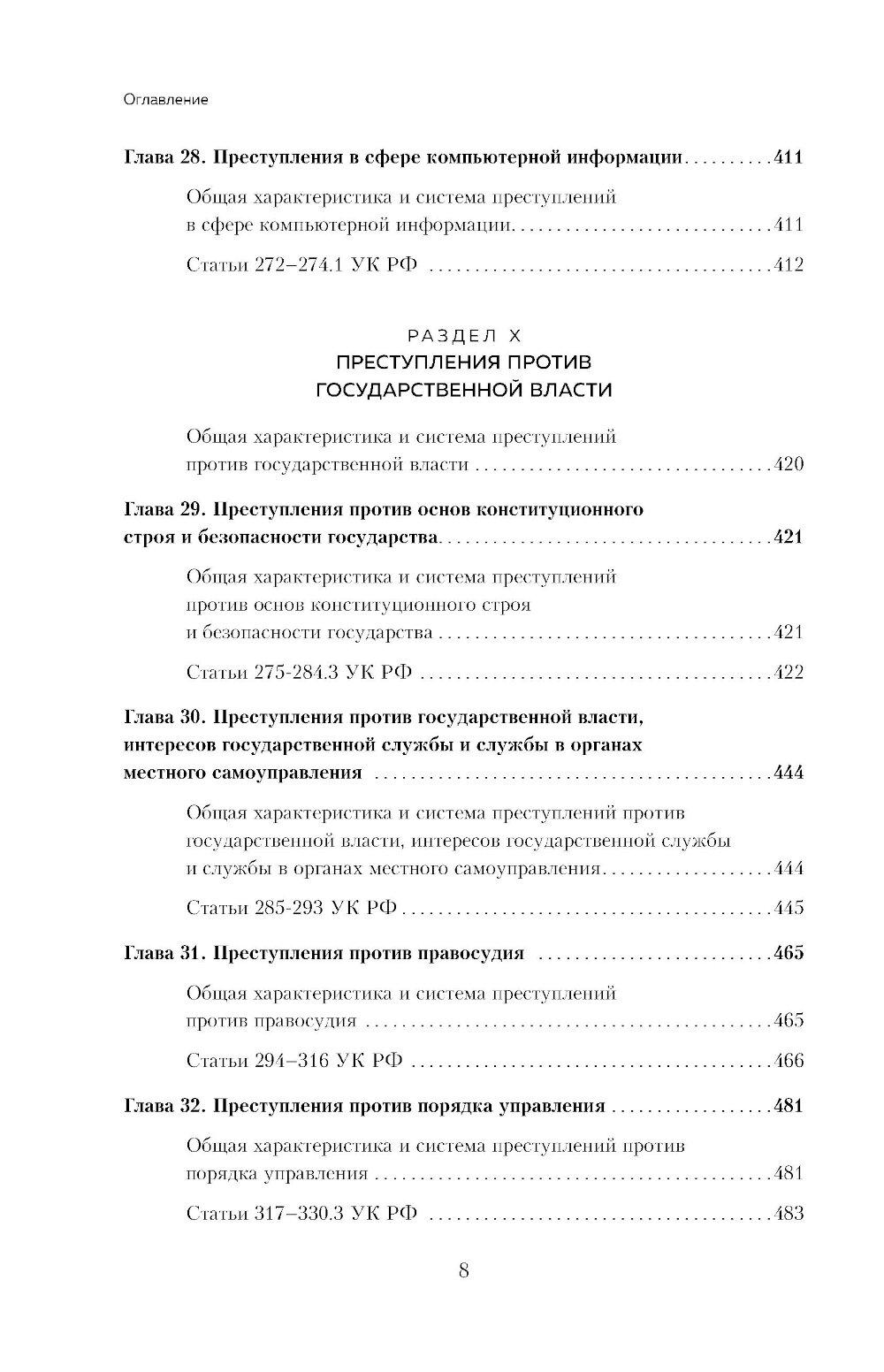 Уголовный кодекс РФ в схемах и таблицах с пояснениями: Учебное пособие. 2-е изд