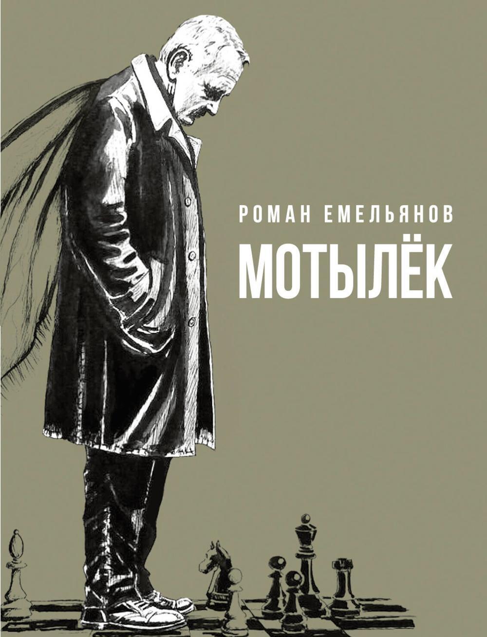 Мотылек: сборник
