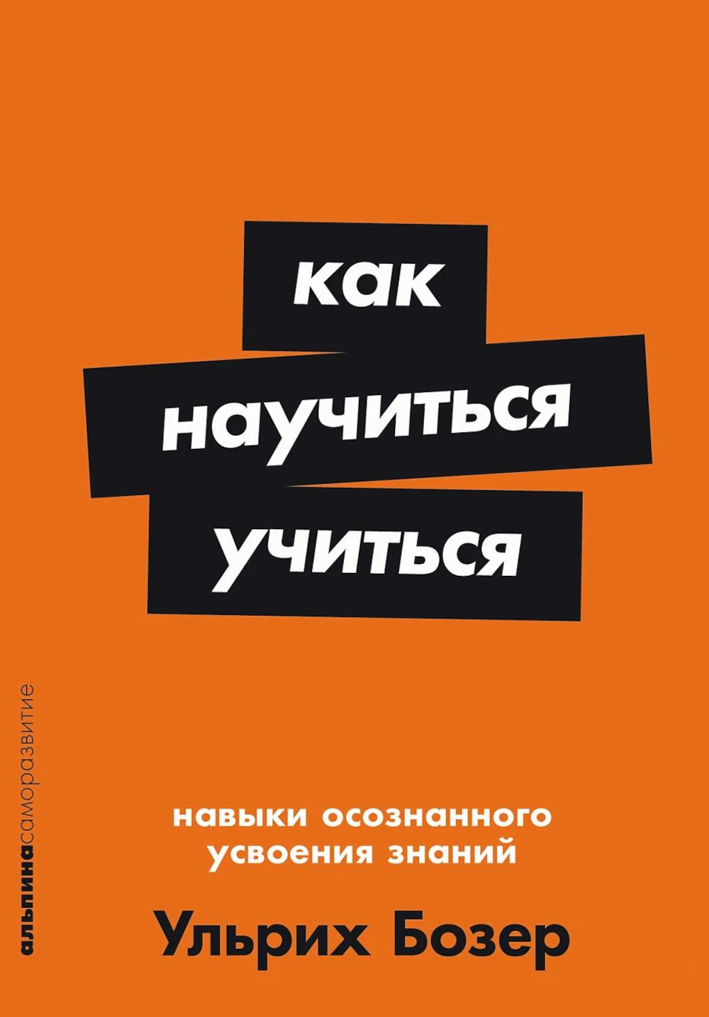Как научиться учиться: Навыки осознанного усвоения знаний