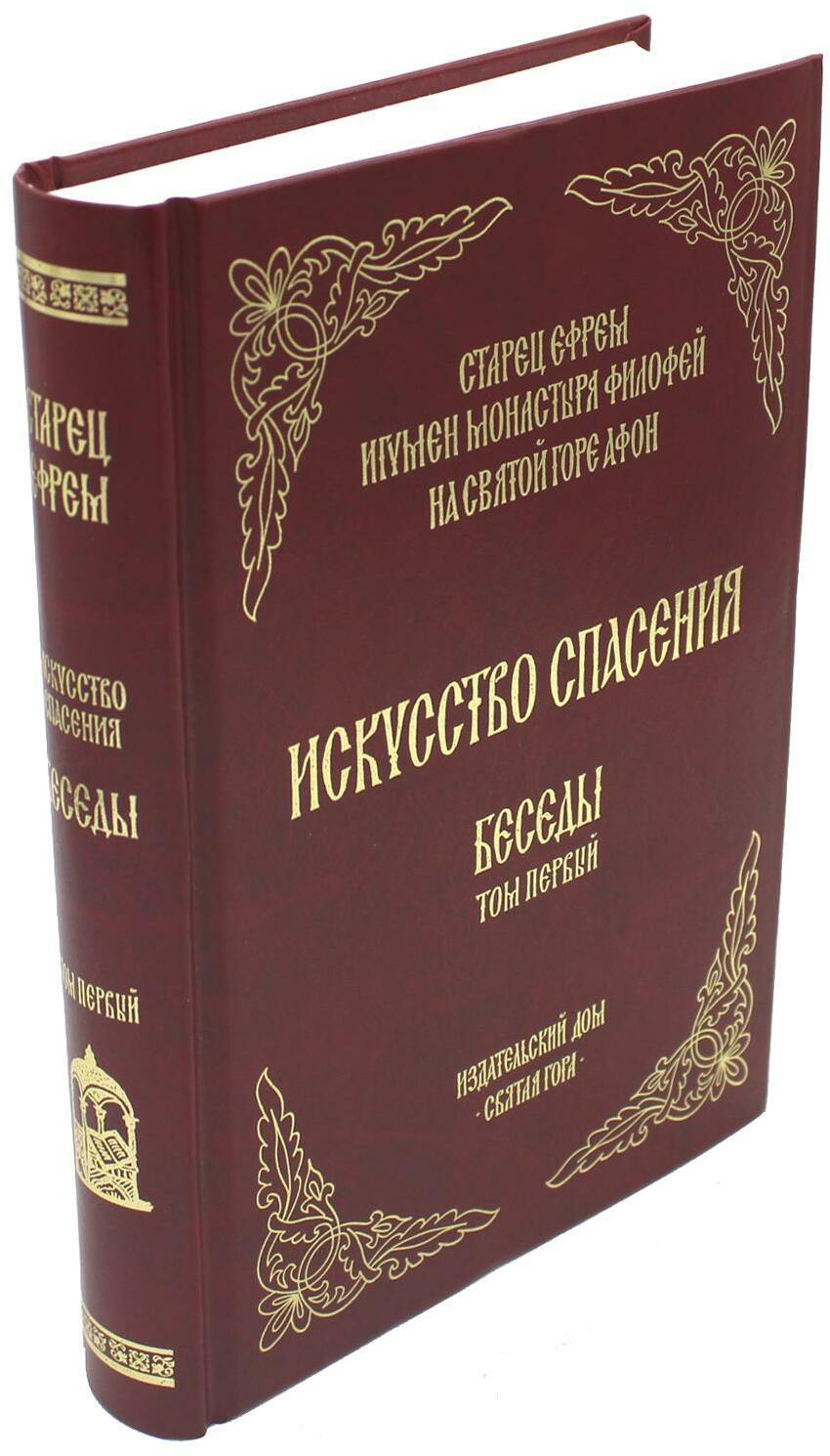 Искусство спасения. Т. 1. Беседы