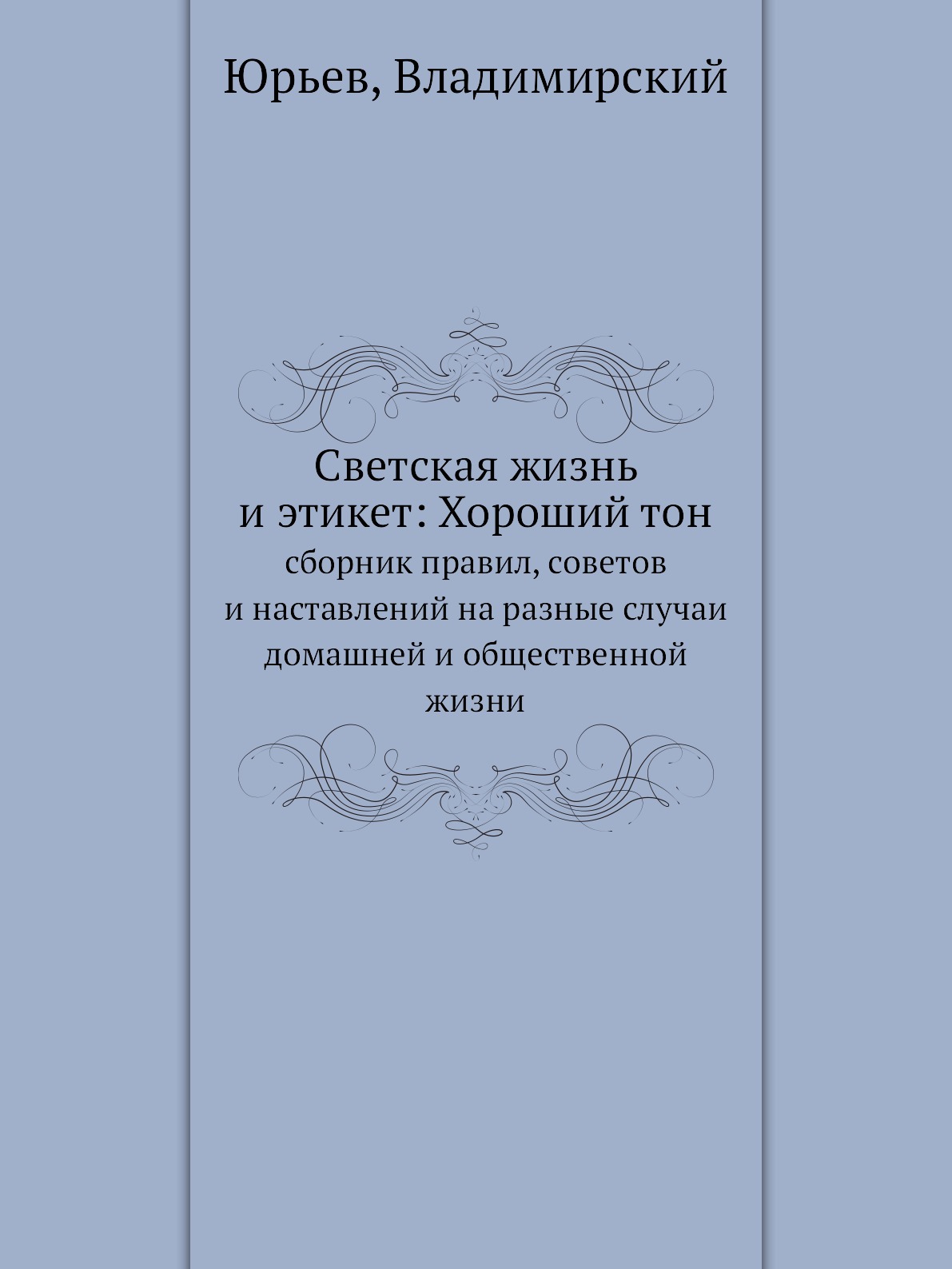 Светская жизнь и этикет: Хороший тон