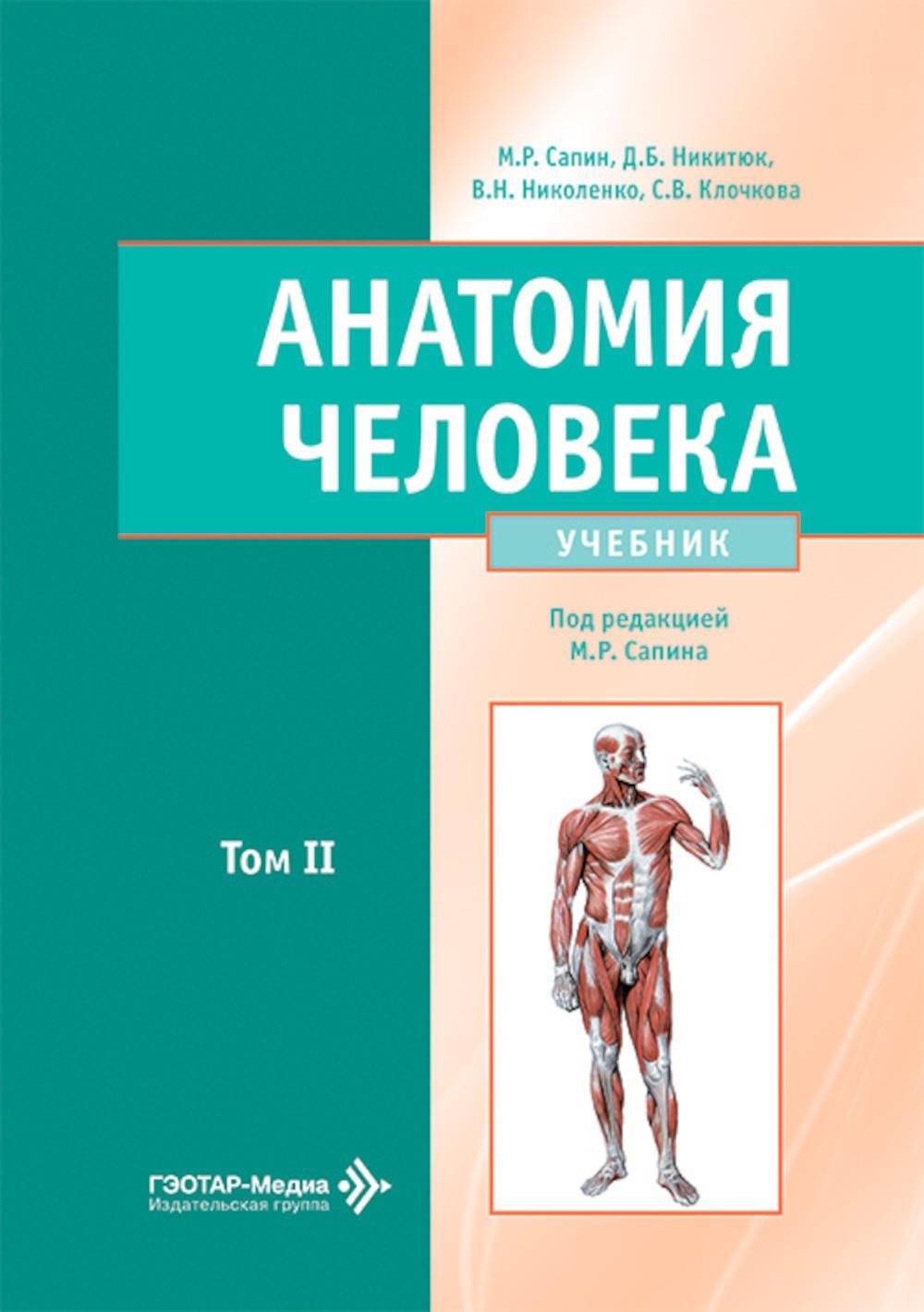 Анатомия человека: Учебник: в 2 т. Т. 2