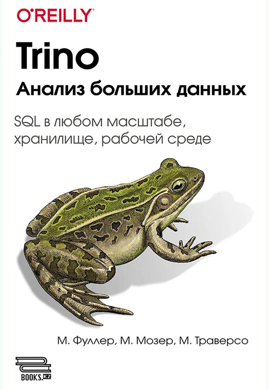 Trino. Анализ больших данных