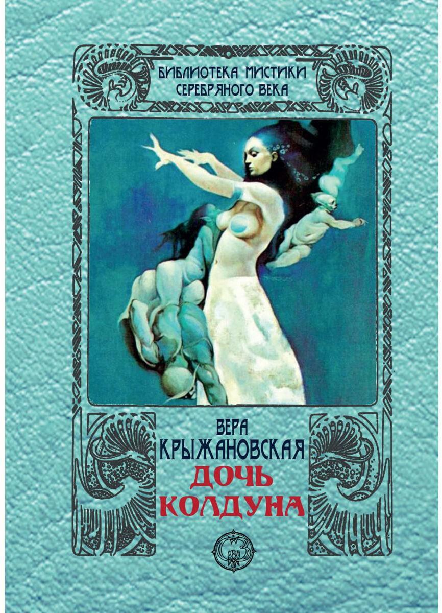 Дочь колдуна