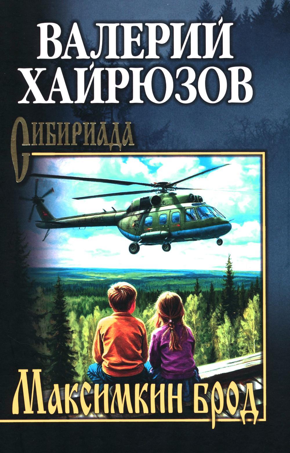 Максимкин брод: повести, рассказы, очерки