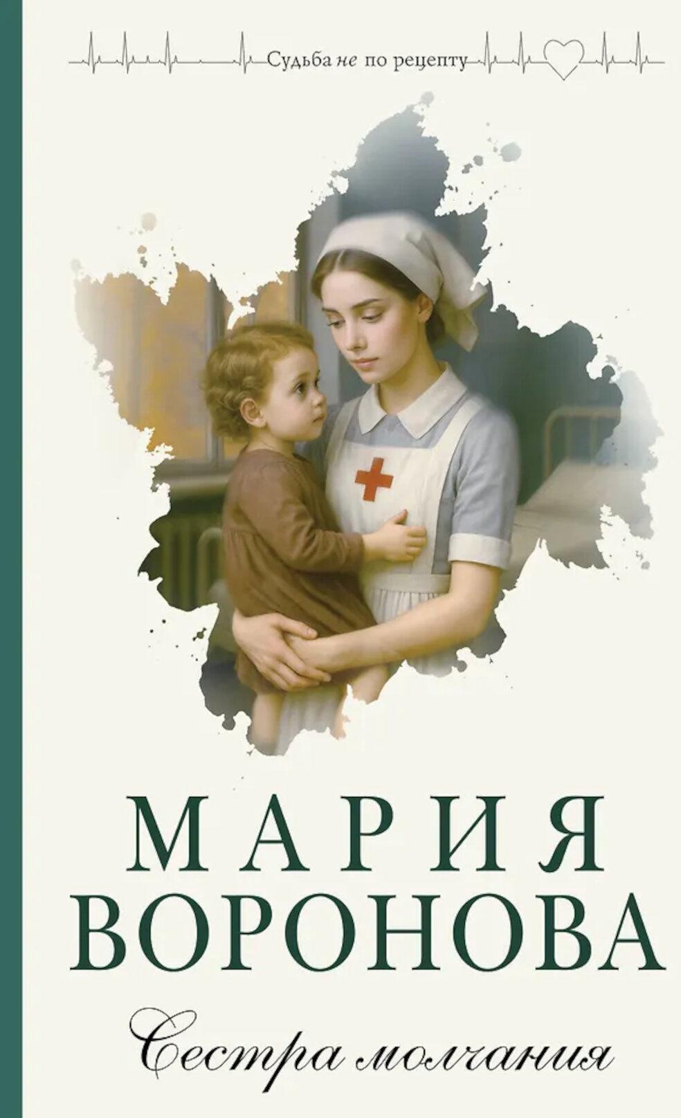Сестра молчания