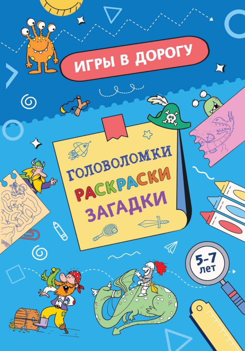 Игры в дорогу. Головоломки, раскраски, загадки