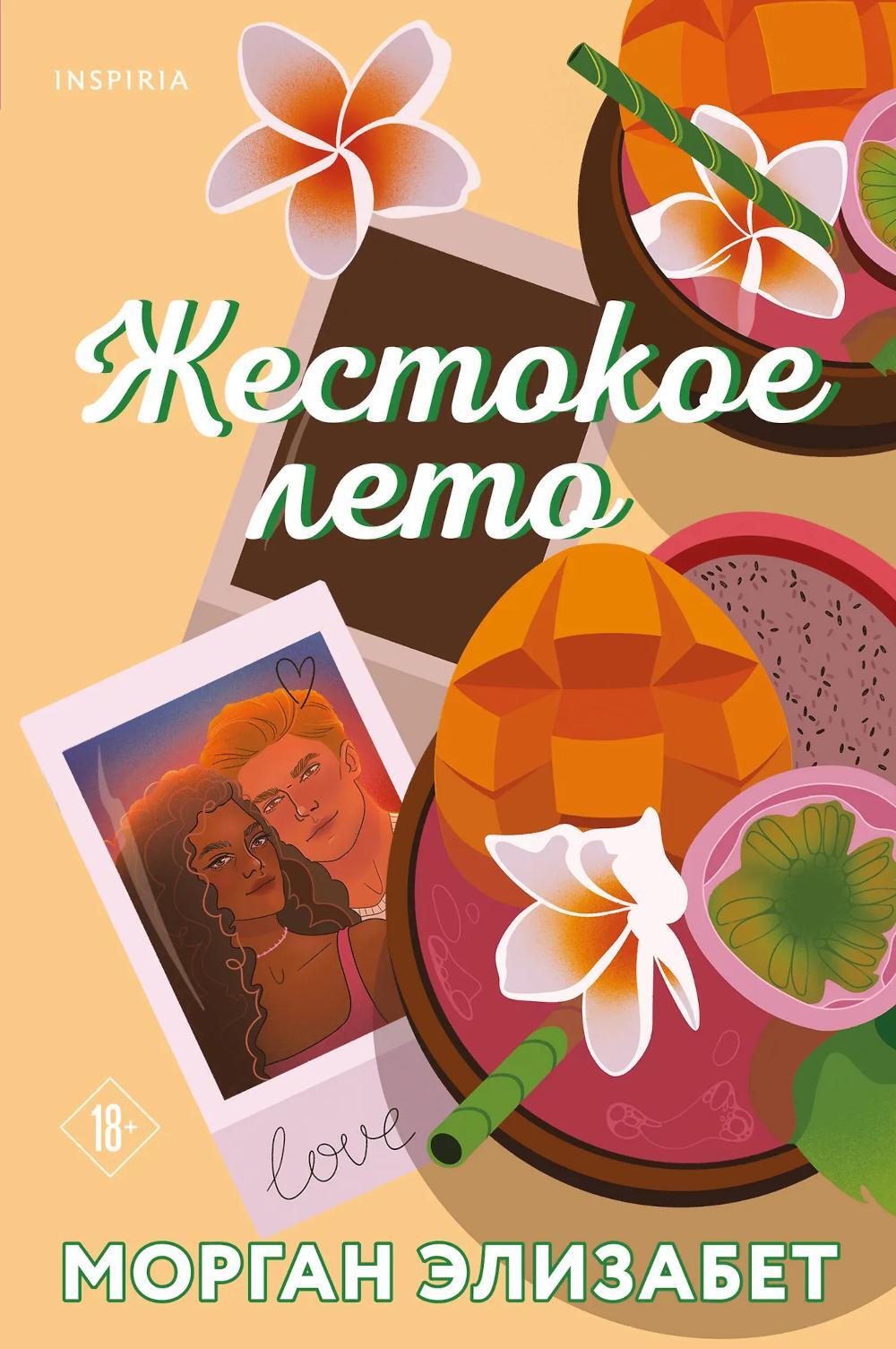 Жестокое лето