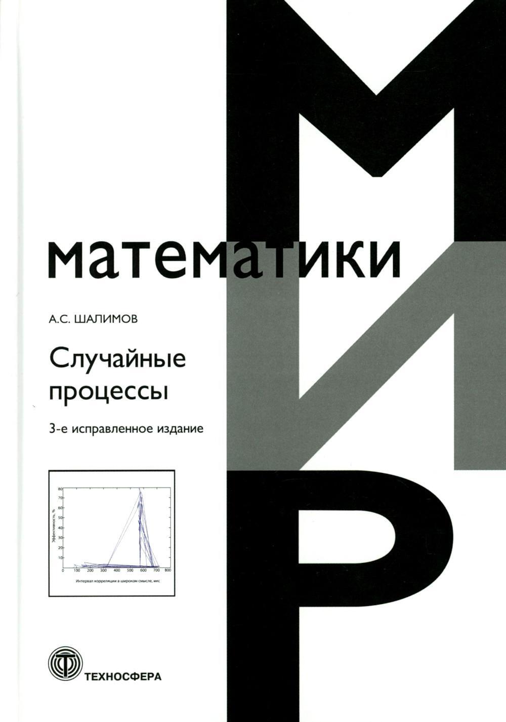 Случайные процессы: Учебное пособие. 3-е изд., испр