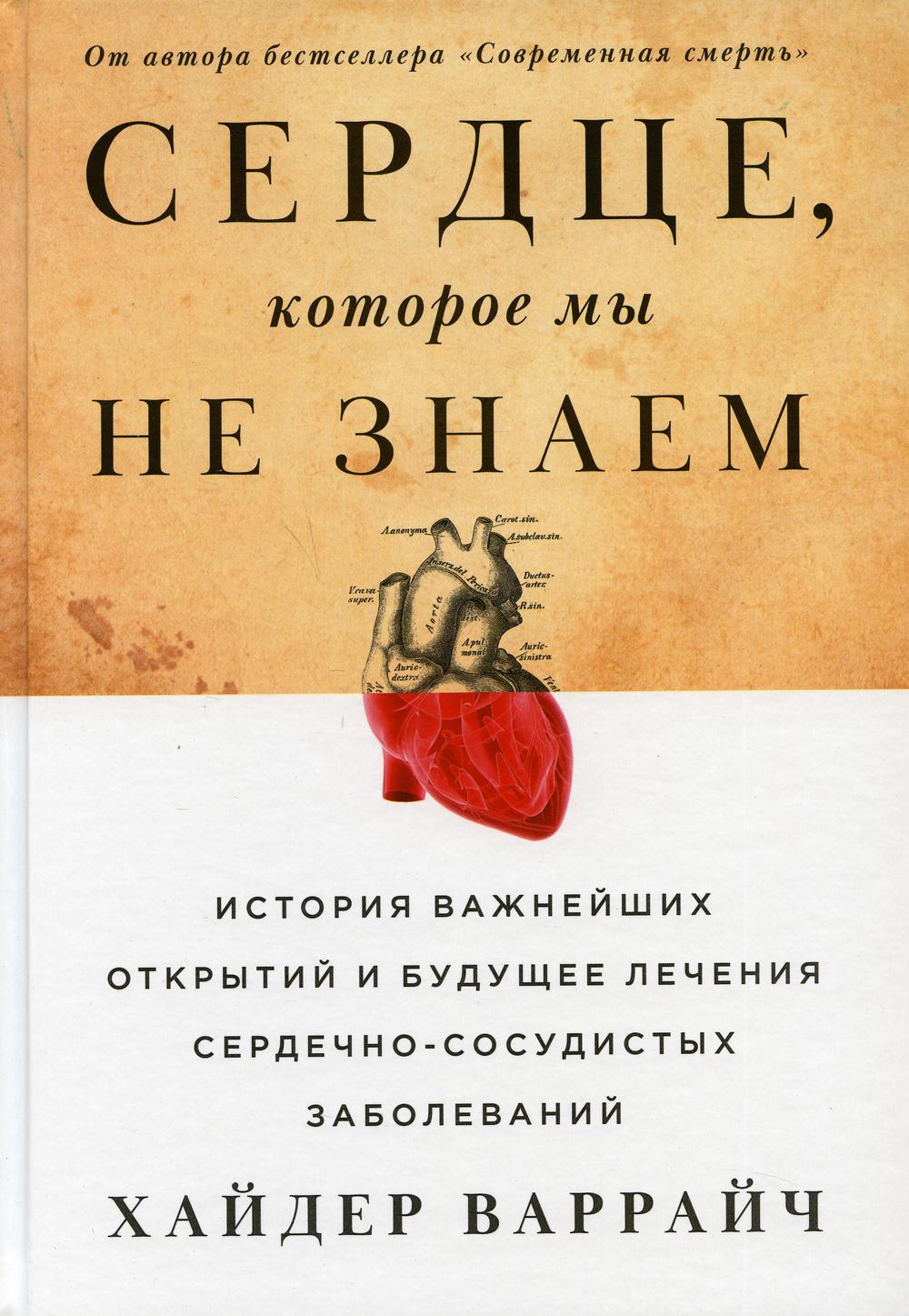 Сердце, которое мы не знаем: История важнейших открытий и будущее лечения сердечно-сосудистых заболеваний