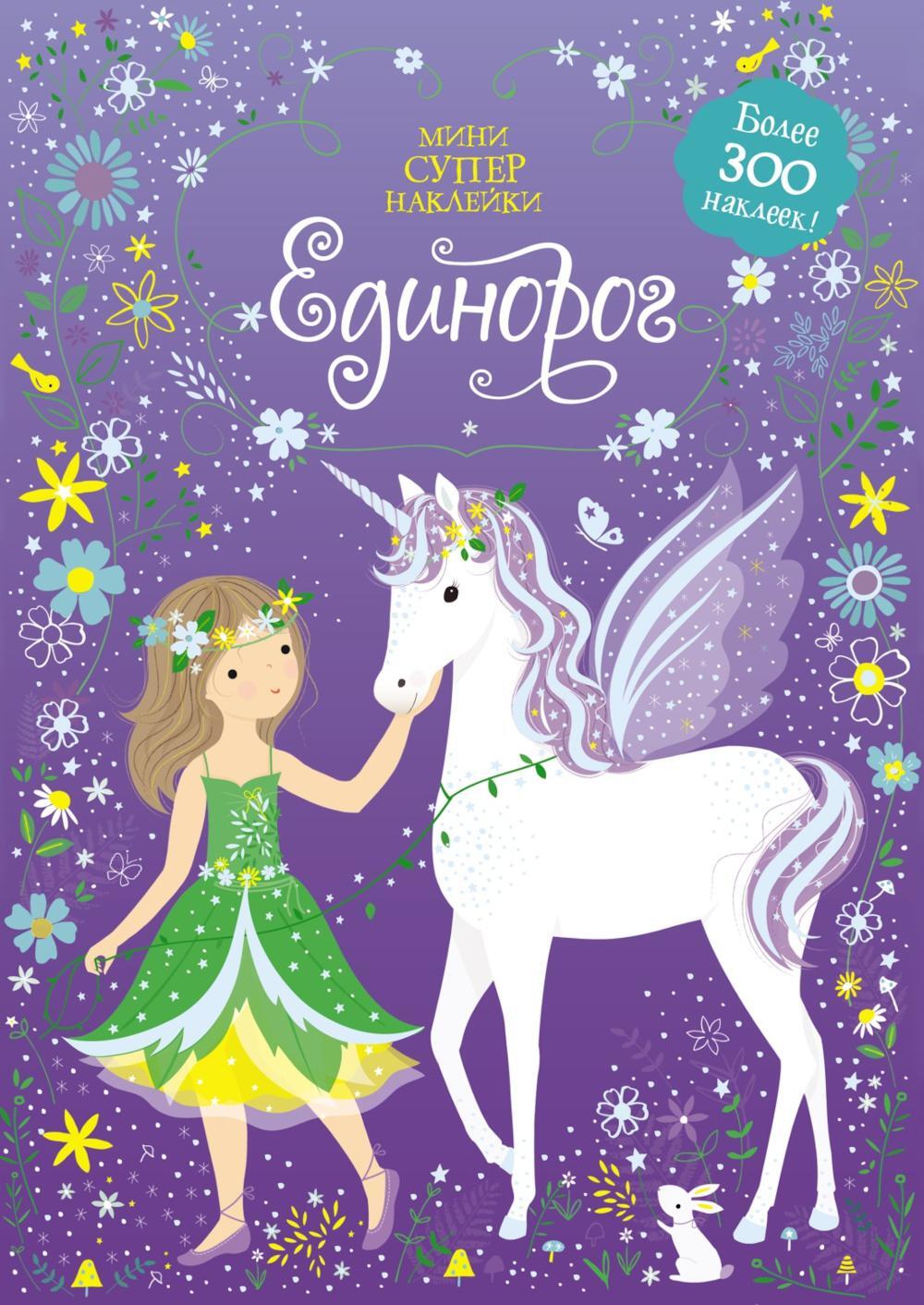 Единорог. Мини супер наклейки. Более 300 наклеек