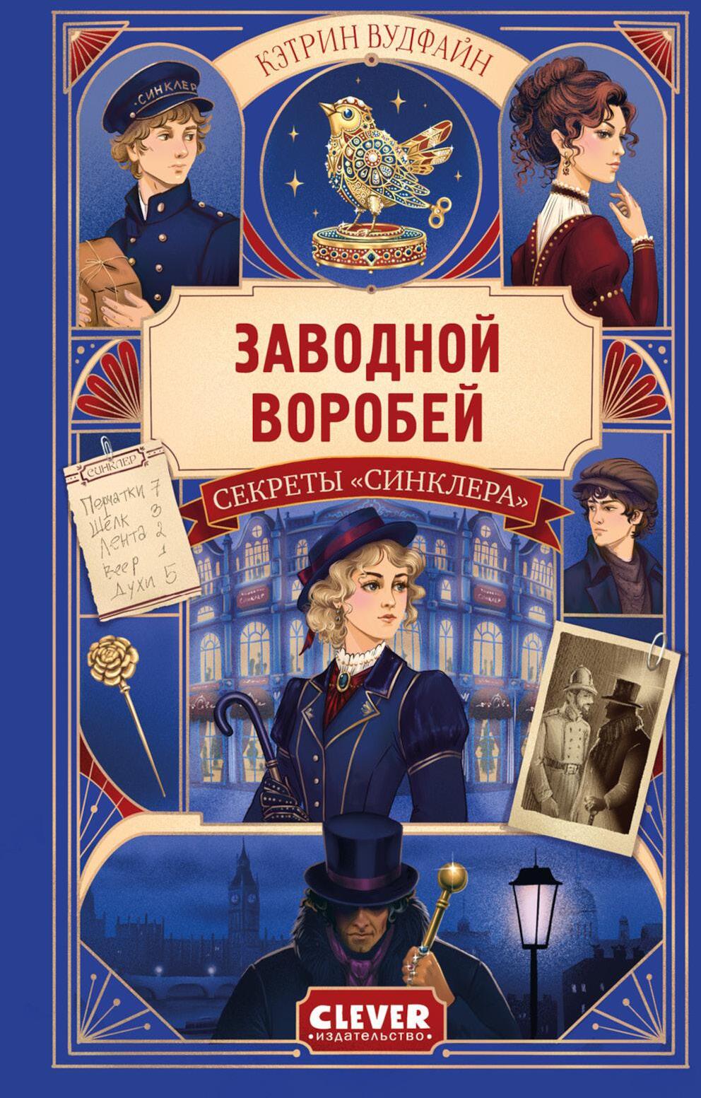 Секреты "Синклера". Заводной воробей