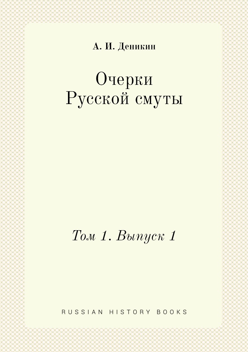Очерки Русской смуты