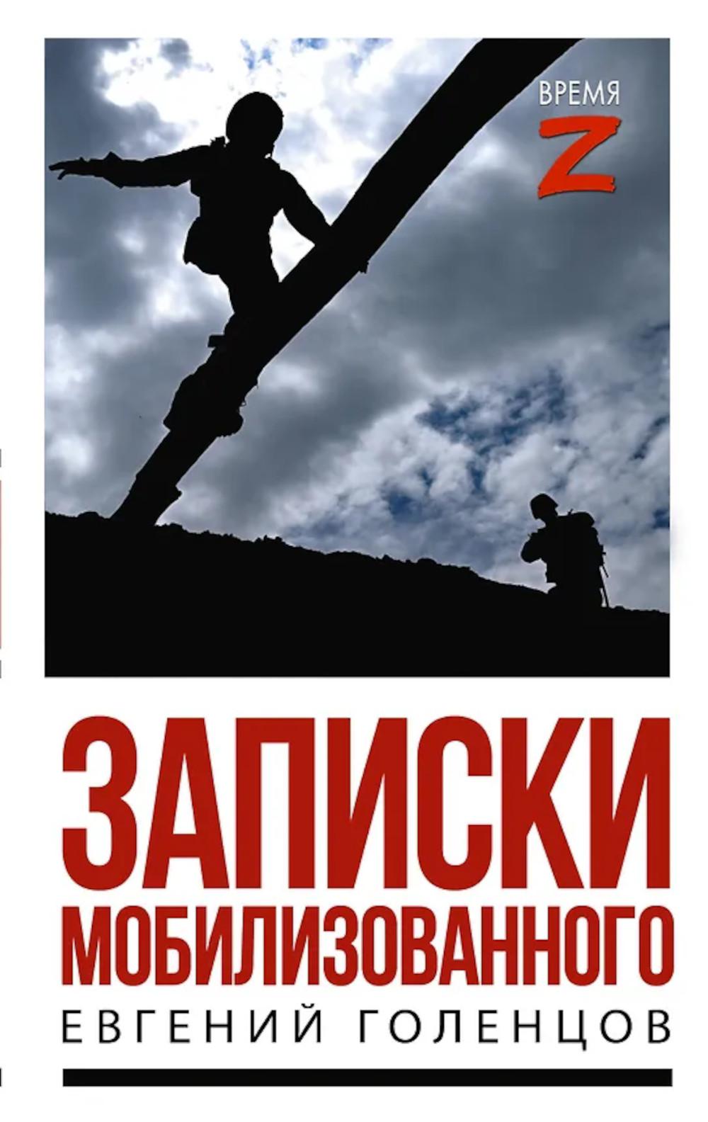 Записки мобилизованного: очерки и рассказы