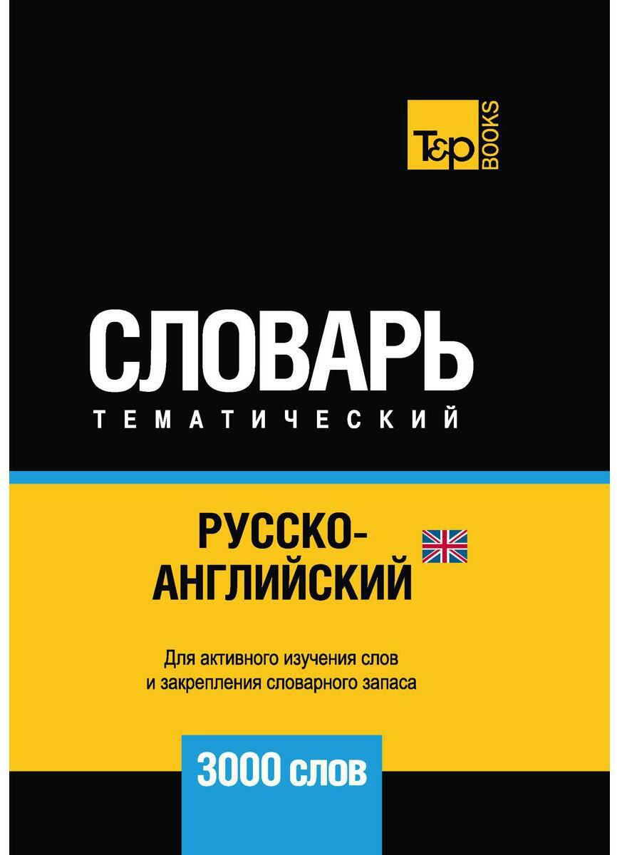 Русско-английский (британский) тематический словарь — 3000 слов