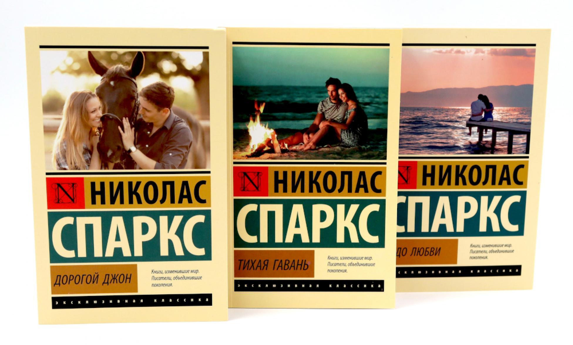 Дорогой Джон + Тихая гавань + Чудо любви (комплект из 3-х книг)