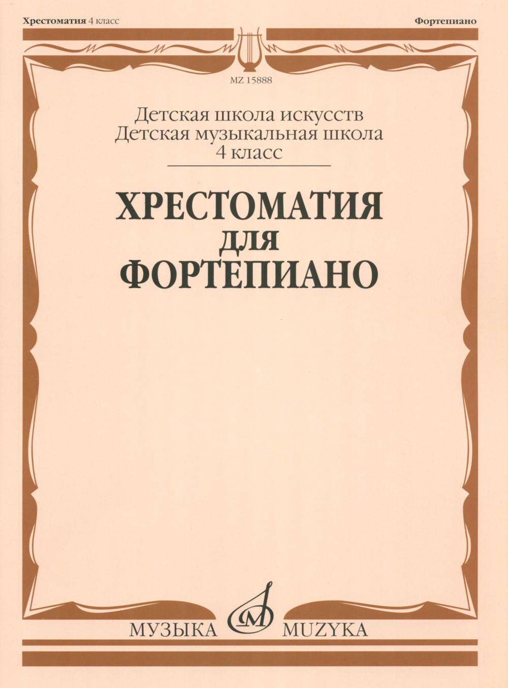 Хрестоматия для фортепиано: 4 кл. ДШИ, ДМШ