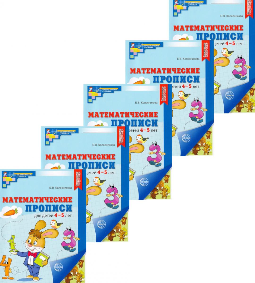 Набор. Математические прописи для детей 4-5 лет (5 шт.) - 2-е изд