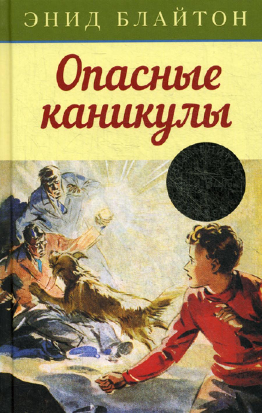 Опасные каникулы: приключенская повесть
