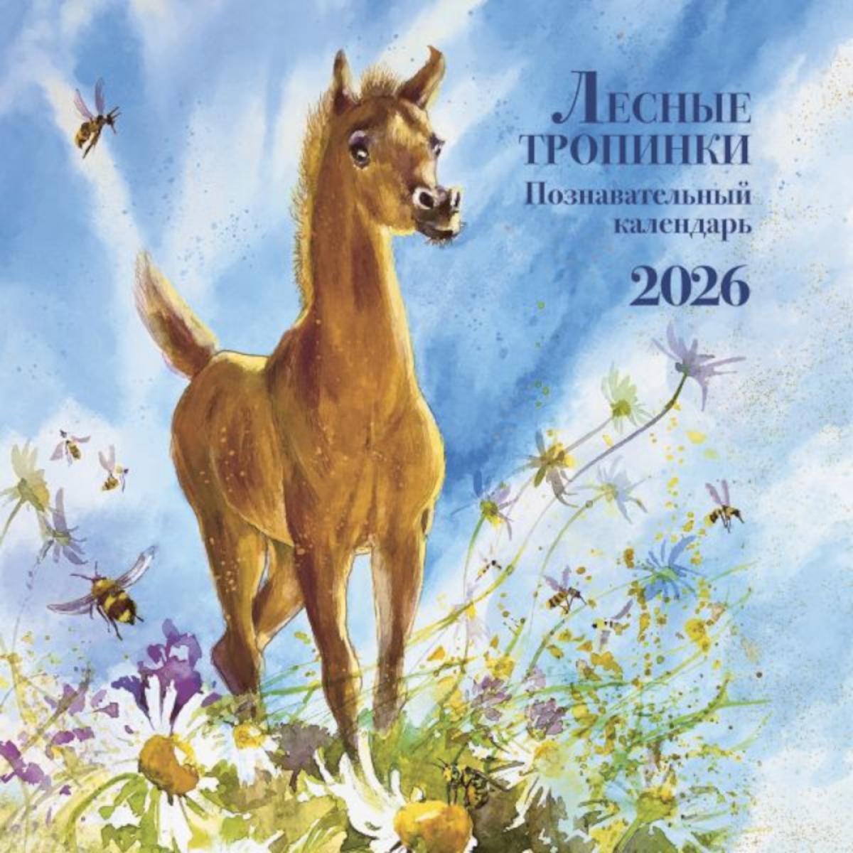 Лесные тропинки. Познавательный календарь 2026