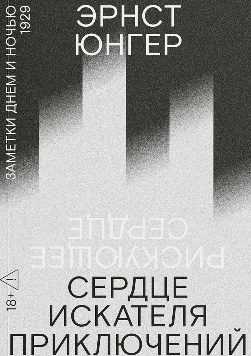 Сердце искателя приключений: Заметки днем и ночью