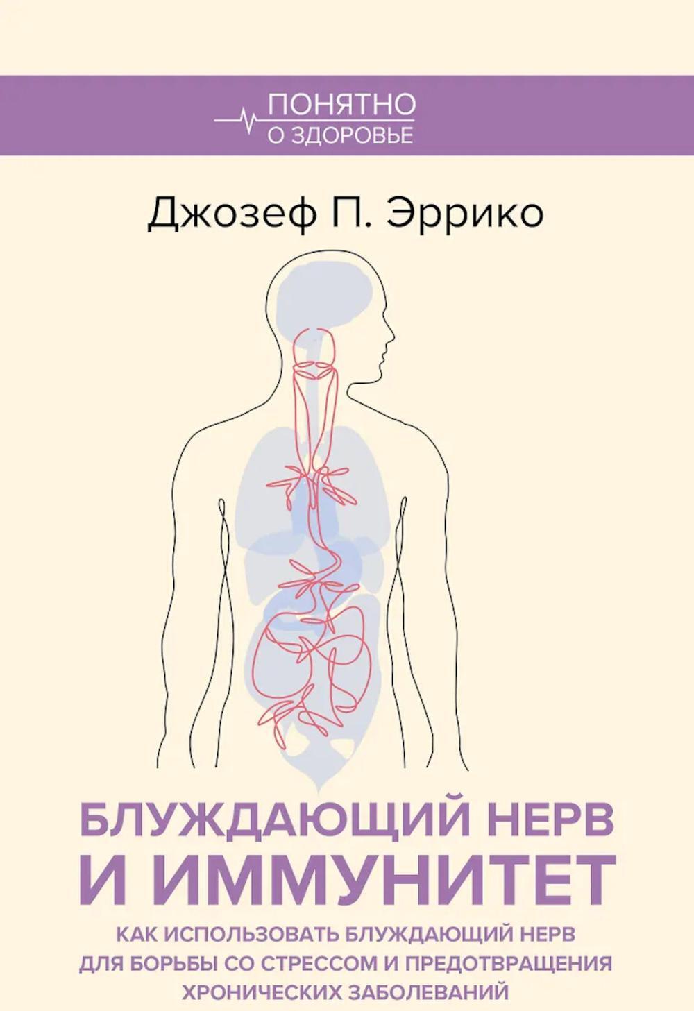 Блуждающий нерв и иммунитет. Как использовать блуждающий нерв для борьбы со стрессом и предотвращения хронических заболеваний
