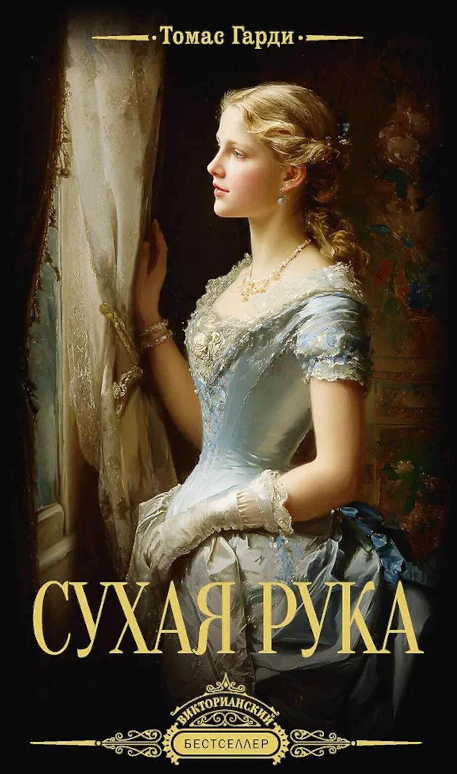 Сухая рука: сборник рассказов