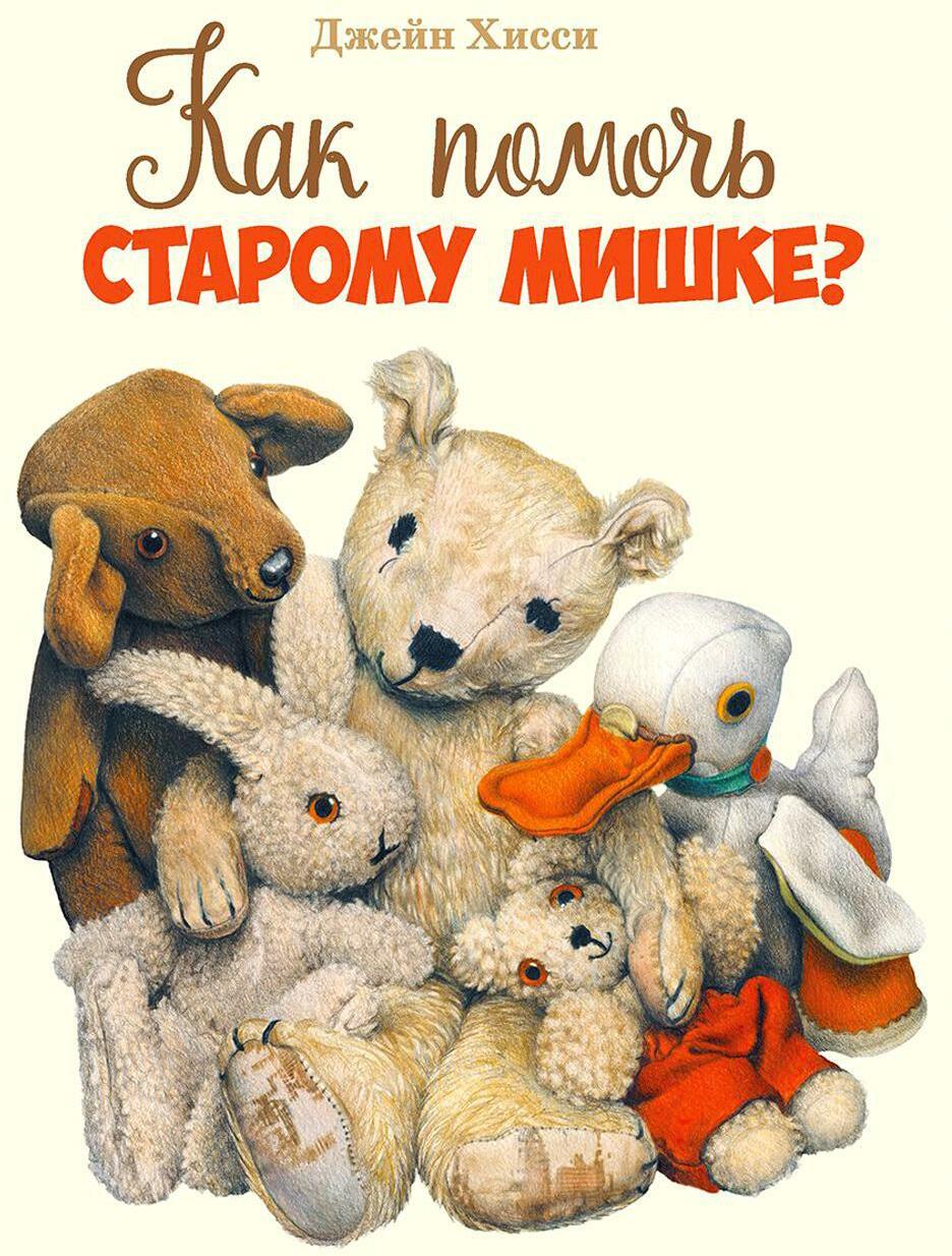 Как помочь Старому Мишке?