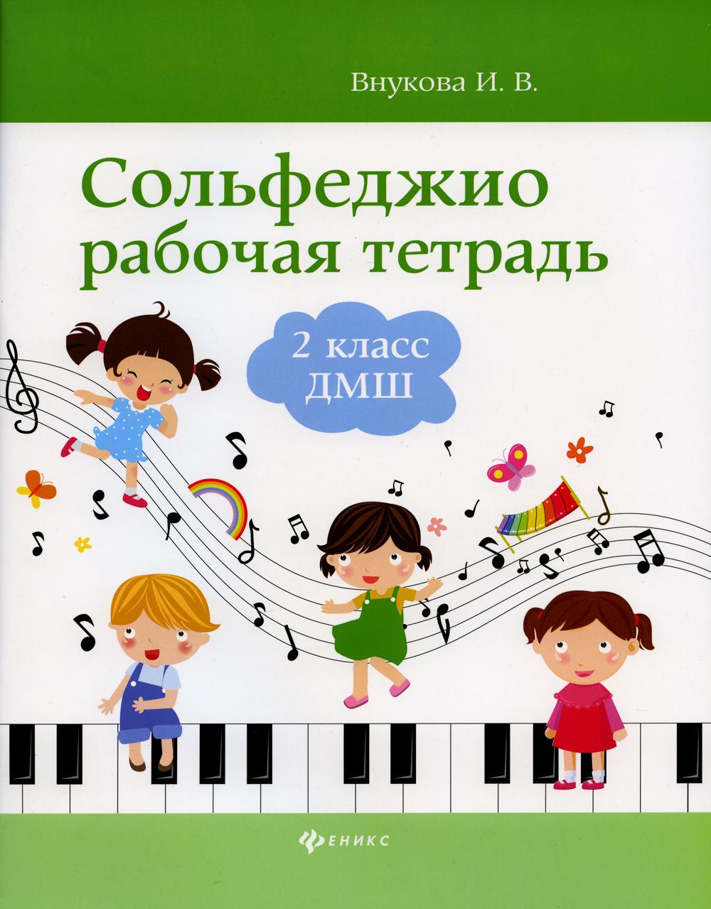 Сольфеджио: рабочая тетрадь: 2 кл. ДМШ