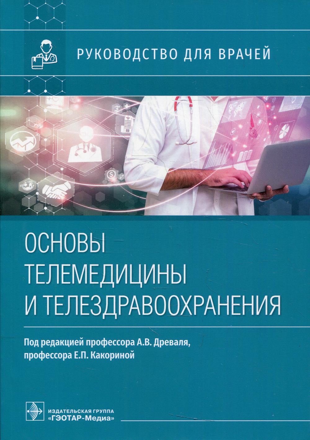 Основы телемедицины и телездравоохранения: руководство для врачей