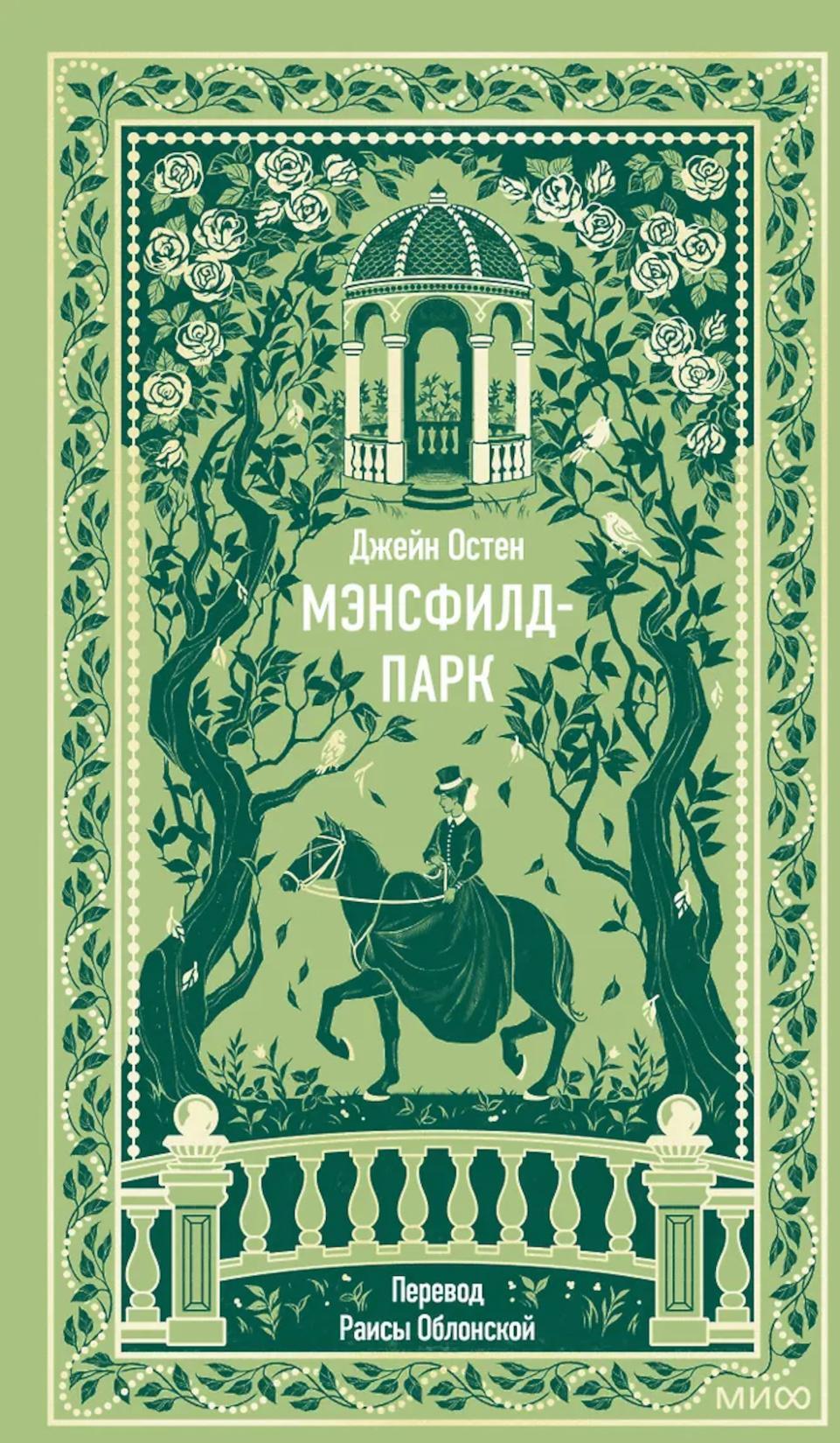 Мэнсфилд-парк