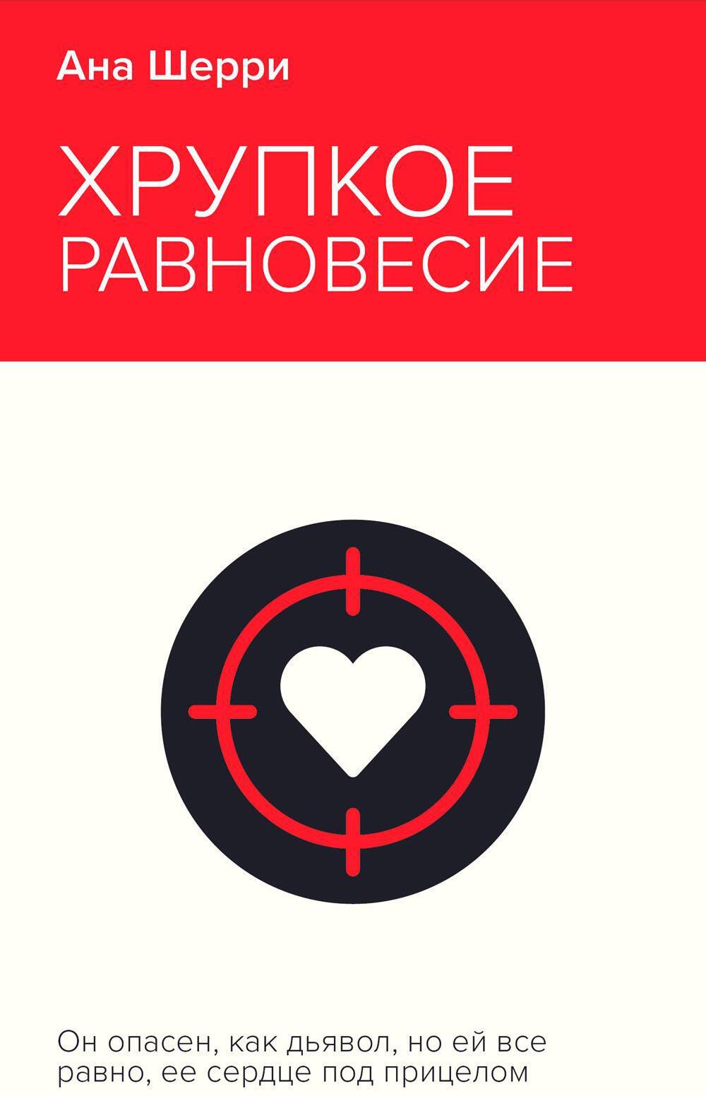 Хрупкое равновесие. Кн. 1
