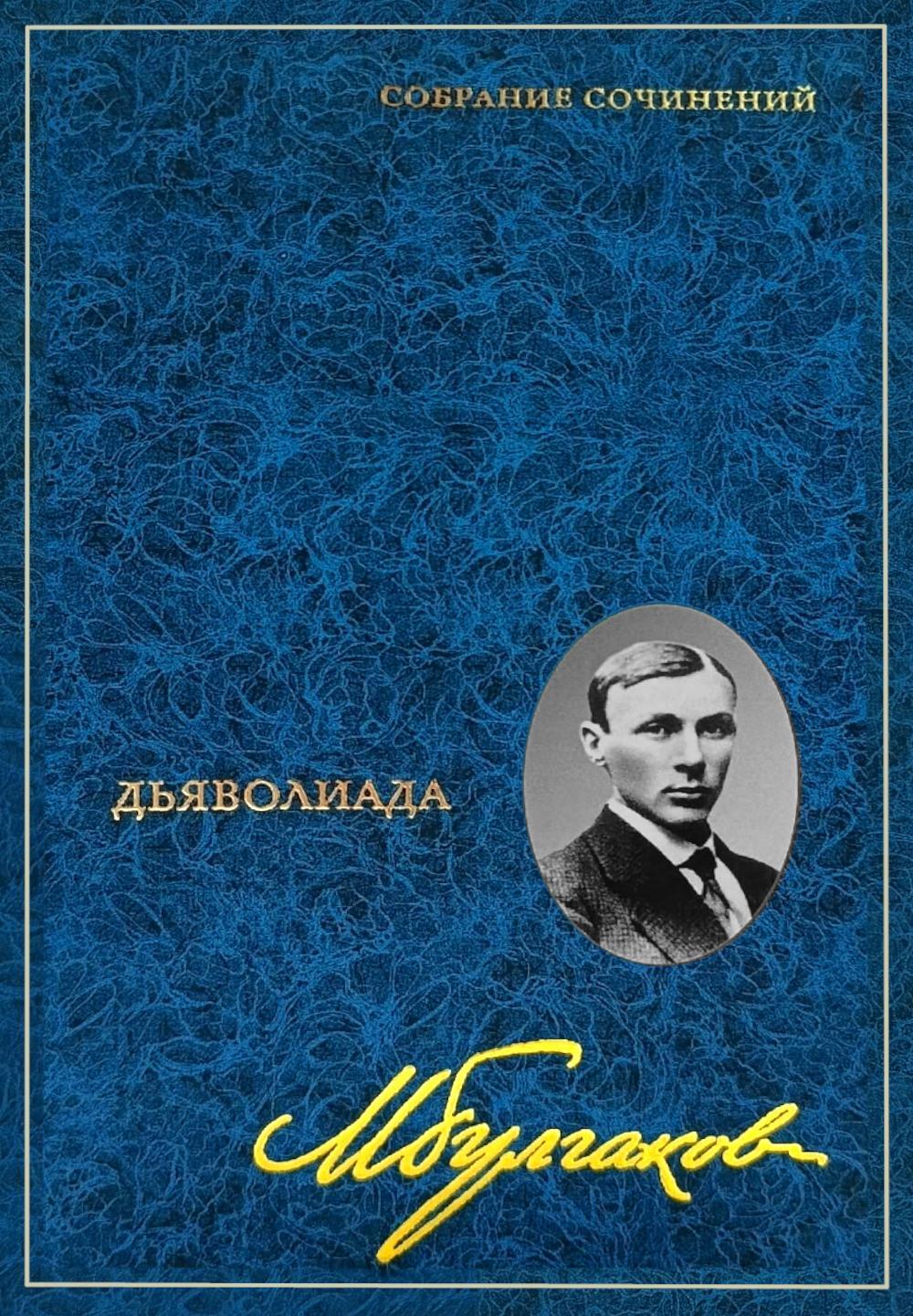 Собрание сочинений: В 8 т. Т. 1: Дьяволиада