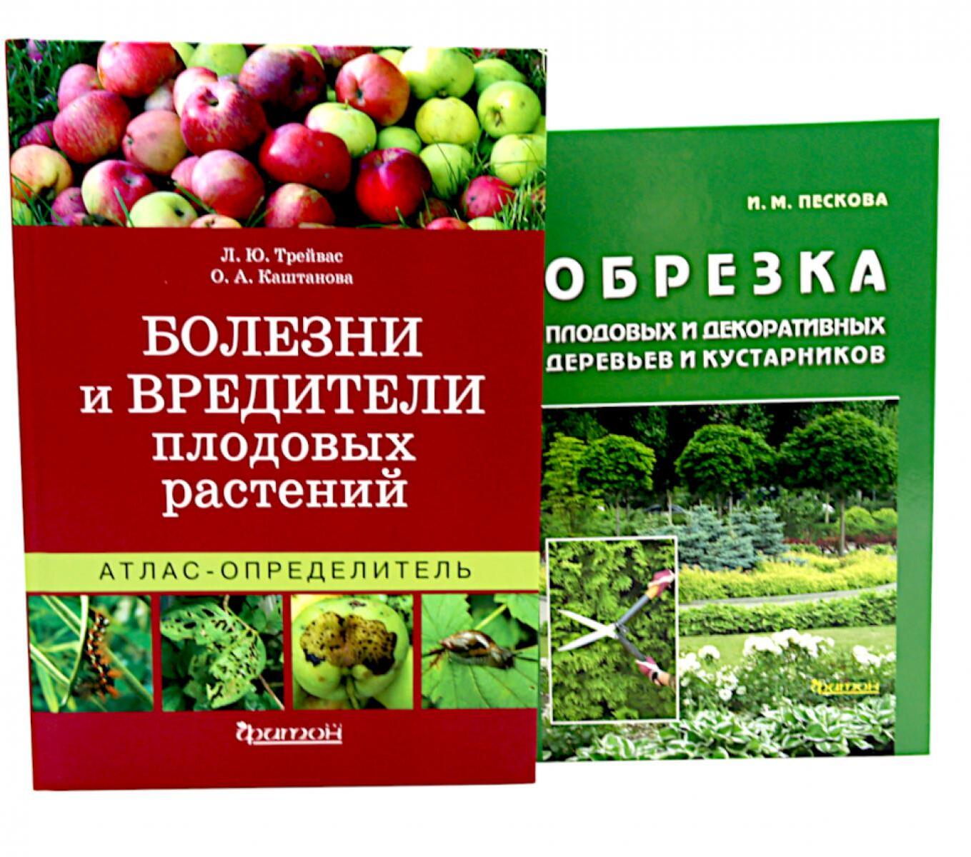 Болезни и вредители плодовых растений; Обрезка плодовых и декоративных деревьев и кустарников (комплект из 2-х книг)