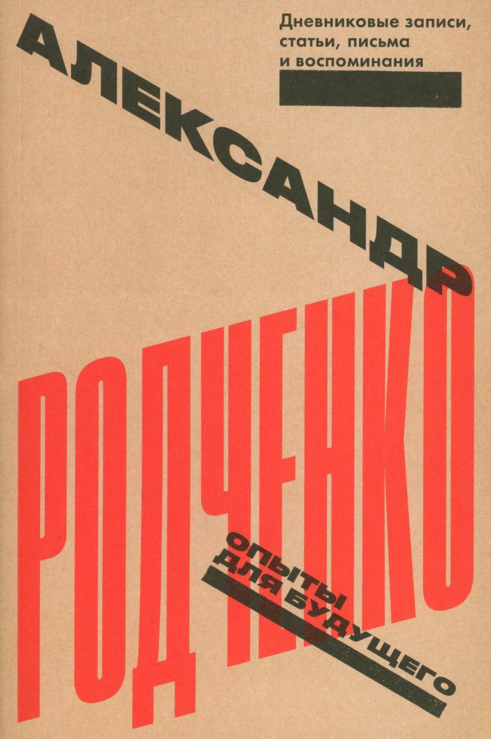 Опыты для будущего: дневниковые записи, статьи, письма и воспоминания