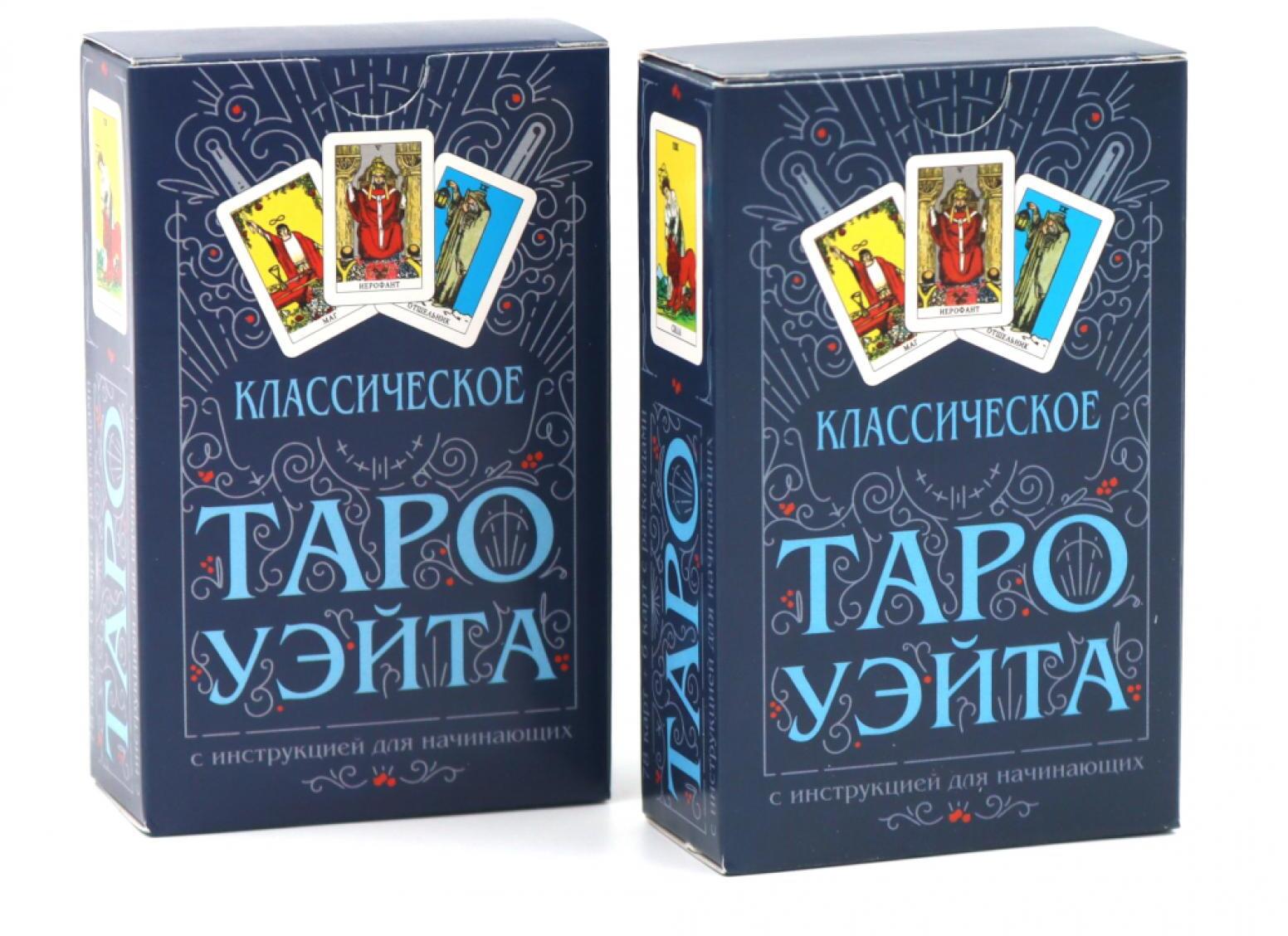 Классическое Таро Уэйта (78 карт + инструкция для начинающих) (комплект из 2-х одинаковых колод)