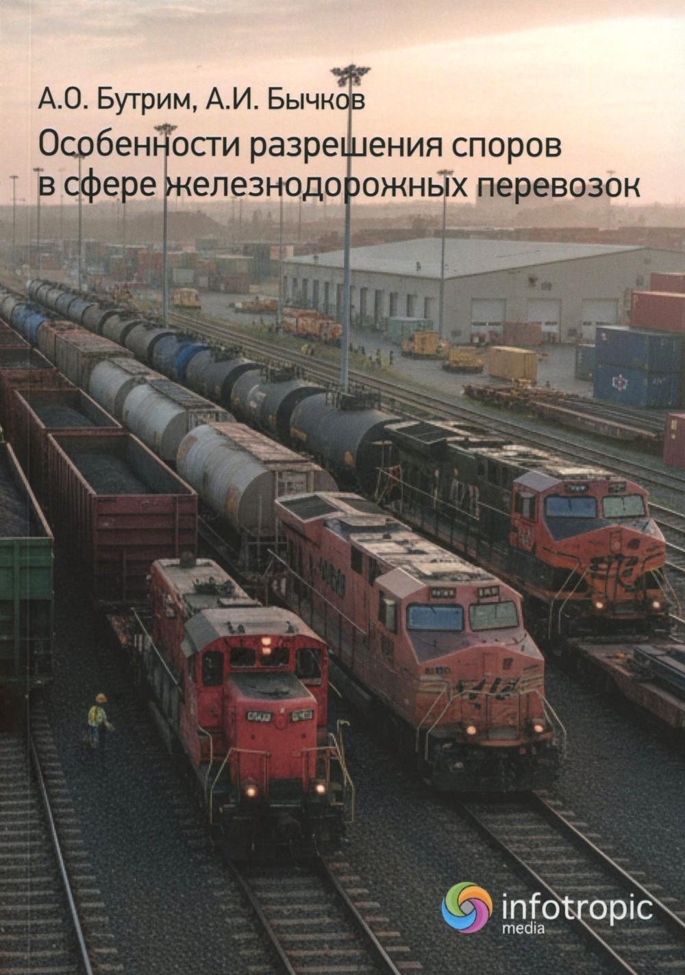 Особенности разрешения споров в сфере железнодорожных перевозок