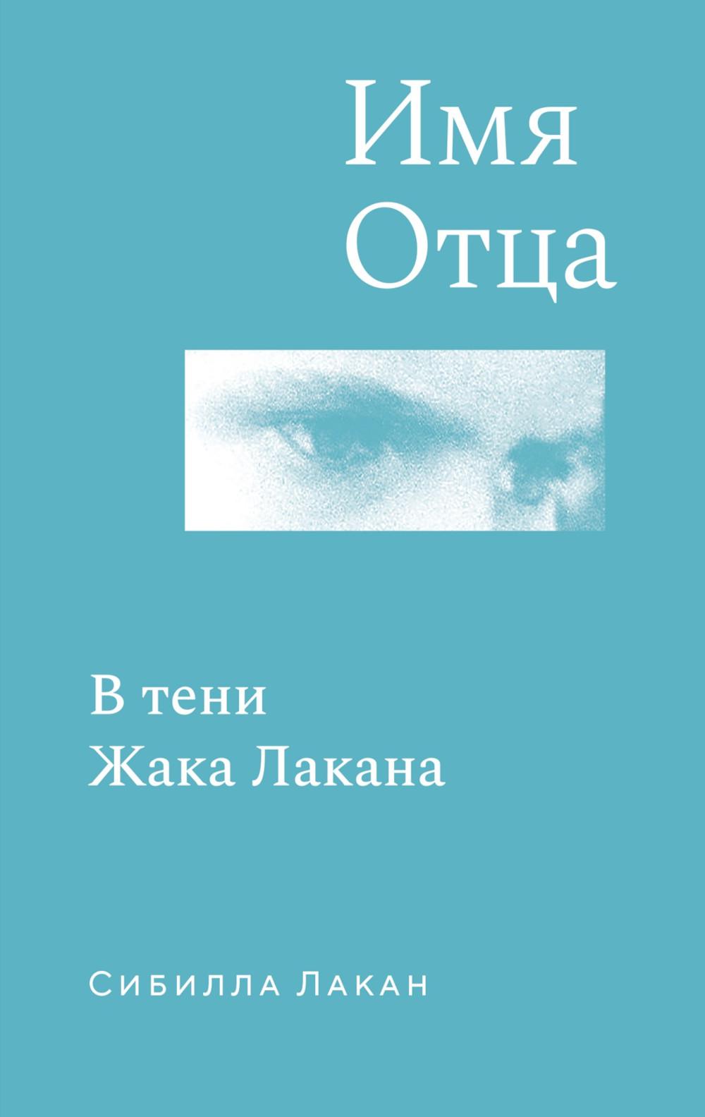 Имя Отца. В тени Жака Лакана: сборник