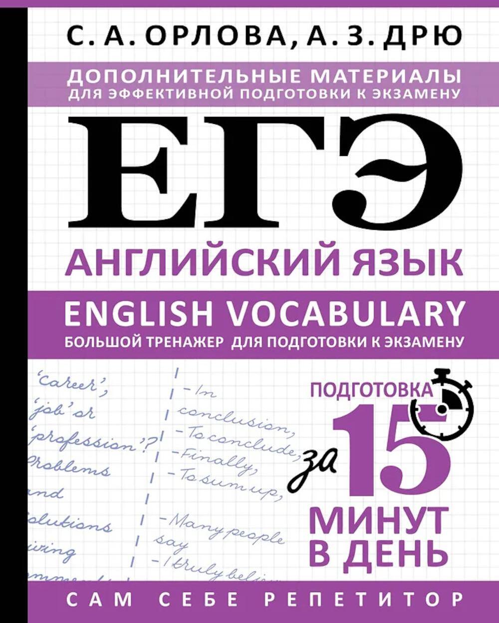 ЕГЭ. Английский язык. English vocabulary. Большой тренажер для подготовки к экзамену