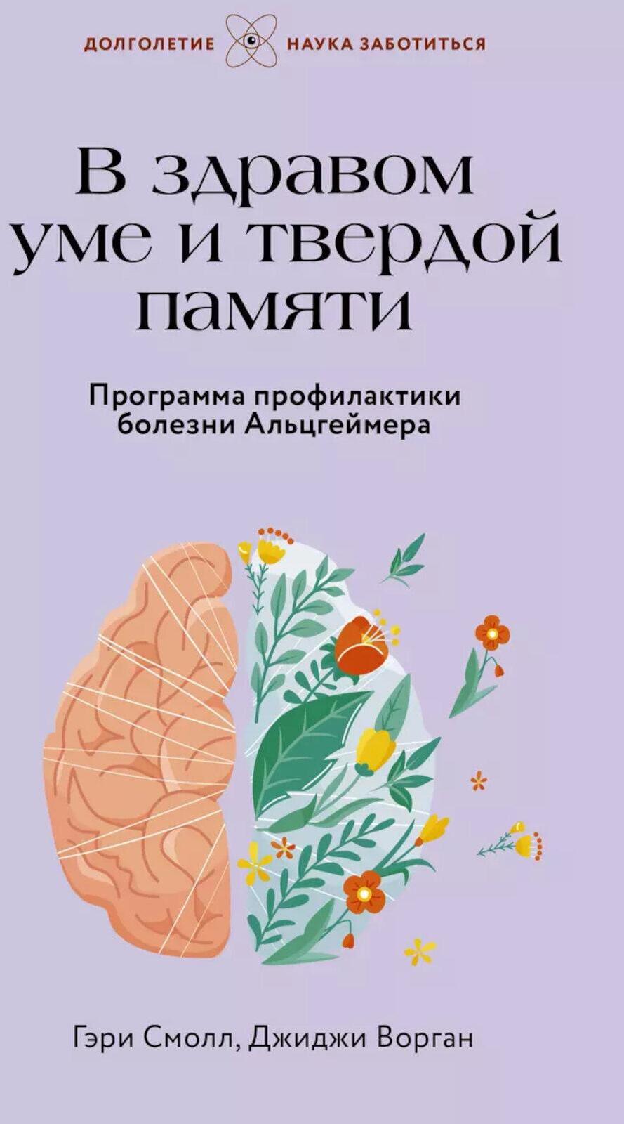 В здравом уме и твердой памяти. Программа профилактики болезни Альцгеймера