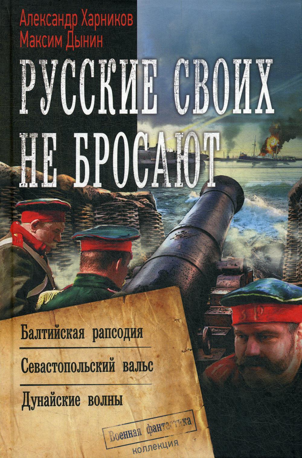 Русские своих не бросают: Балтийская рапсодия. Севастопольский вальс. Дунайские волны: роман