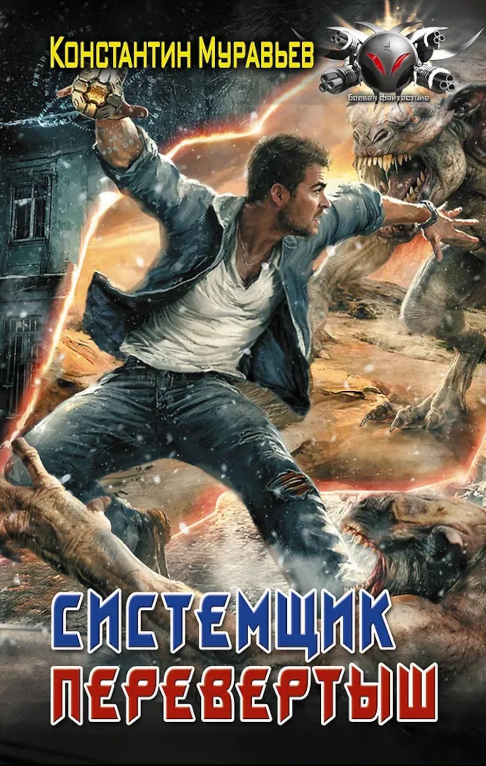 Системщик. Перевертыш: роман
