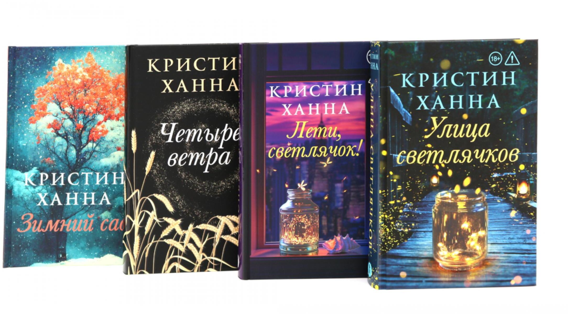 Улица светлячков; Лети, светлячок; Четыре ветра; Зимний Сад (комплект из 4-х книг)